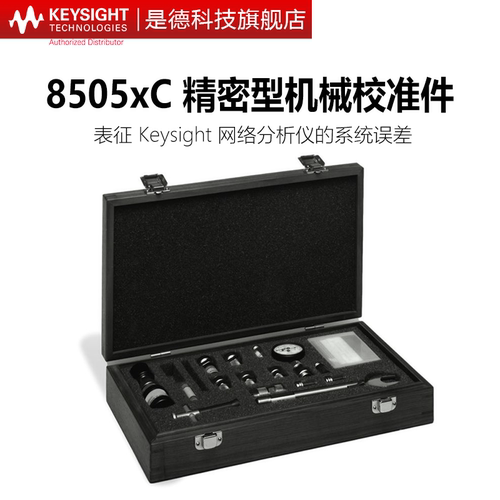 是德科技keysight精密型机械校准件85050C/85052C安捷伦网络分析