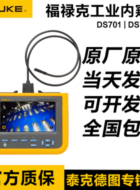 福禄克FLUKE DS703FC DS701可弯曲工业内窥镜8.5MM/1.2M PROBE