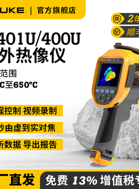 FLUKE福禄克红外成像热像仪Ti401U/400U锐智系列旗舰店
