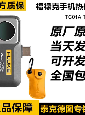 FLUKE福禄克TC01A iSee手机热像仪TC01A安卓/TC01B苹果红外热成像