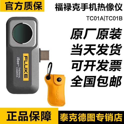 FLUKE福禄克TC01A iSee手机热像仪TC01A安卓/TC01B苹果红外热成像