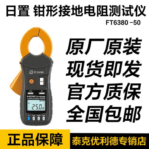 HIOKI日置FT6380钳形接地电阻测试仪绝缘表高精度电阻计FT6380-50