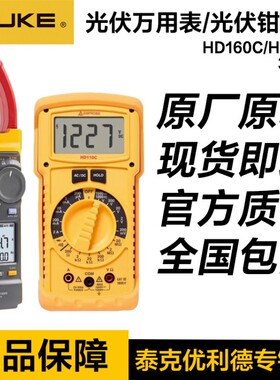福禄克安博HD160C万用表HD110C光伏专用FLUKE 393FC直流电压1500V