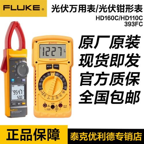 福禄克安博HD160C万用表HD110C光伏专用FLUKE 393FC直流电压1500V