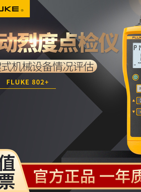 FLUKE福禄克 805/FLUKE802振动测试仪 F805/F802便携数字测振仪