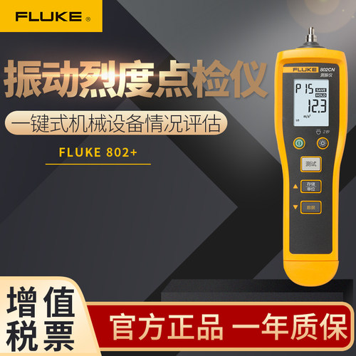 FLUKE福禄克 805/FLUKE802振动测试仪 F805/F802便携数字测振仪