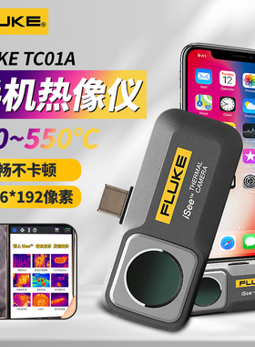 Fluke iSee TC01A手机热像仪新品首发福禄克手机红外热成像