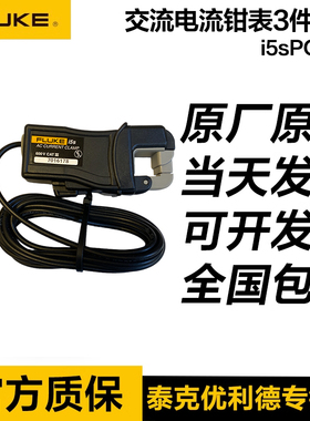福禄克FLUKE i5sPQ3 5A交流电流钳表3件装配435-2 434-2 438-2