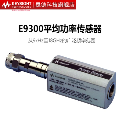 是德科技平均功率传感器E9300B/9300H/E9301A/9301B/9301H/E9304A
