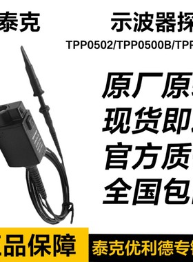Tektronix泰克示波器探头TPP0500B 电压无源探头TPP0250 TPP0502