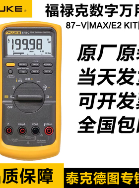 福禄克FLUKE 87VC/87VMAX/88VA/28II EX汽车工业高精度数字万用表