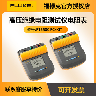 FLUKE福禄克F1550C FC/KIT高压绝缘电阻测试仪电阻表F1555 FC/KIT