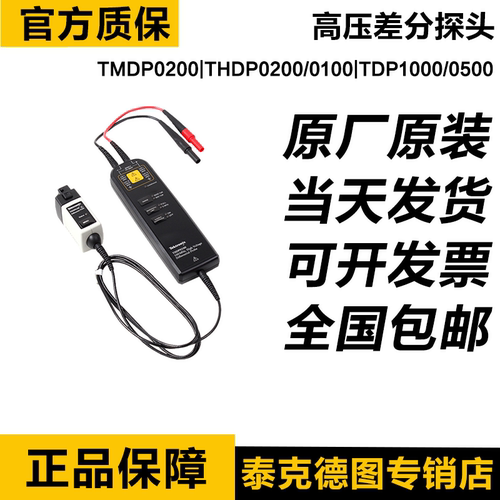 泰克TDP1500高压差分探头TMDP0200 THDP0200/0100 TDP1000/0500