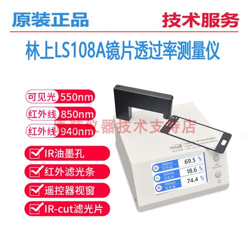 原装正品林上LS108A/D手机镜片透过率测试仪IR红外光学透光率仪器