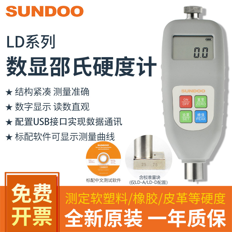 SUNDOO山度LD-A/D/AO数显橡胶邵氏硬度计SLD-A/D/AO塑料硬度测试
