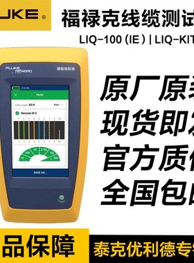 福禄克FLUKE LIQ-100/KIT CH网线测试仪linkIQ-100-IE/LIQ-KIT-IE