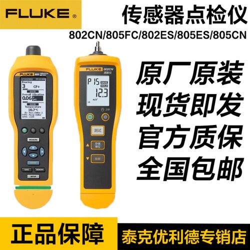 福禄克Fluke 802CN/805FC/802ES/805ES/805CN传感器点检仪测振仪
