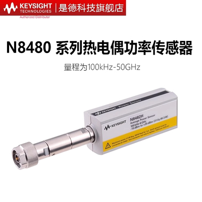 是德科技热电偶功率传感器N8481H/N8482B/N8486AQ/N8488/N8485A