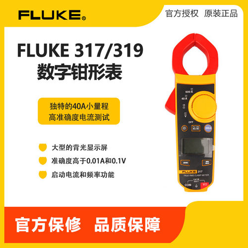 FLUKE福禄克F319真有效值交直流数字钳形表 高精度钳形电流表