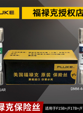 福禄克F15B+万用表F17B+ FLUKE保险丝DMM-B-44/100保险管DMM11A
