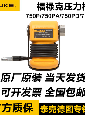 福禄克FLUKE 750P29/750P31/P27/22/P23/750P08/P05/06压力模块