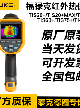 福禄克FLUKE TIS55+ TIS60+ TIS75+红外热像仪 TIS20+MAX/TI400U