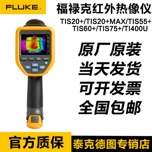 福禄克FLUKE TIS55+ TIS60+ TIS75+红外热像仪 TIS20+MAX/TI400U
