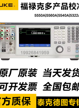 福禄克FLUKE 5502A/5522A/5550A 5560A 5540A 5322A 5320A校准器