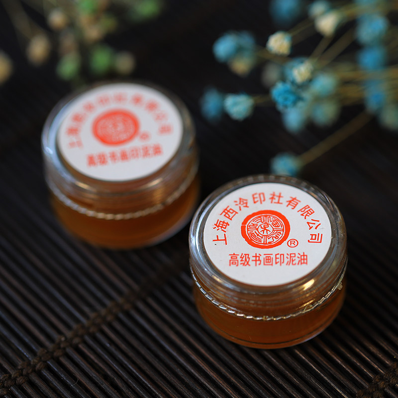 印油 蓖麻油 上海西泠印社 潜泉牌 高级书画印油 书法印泥油g
