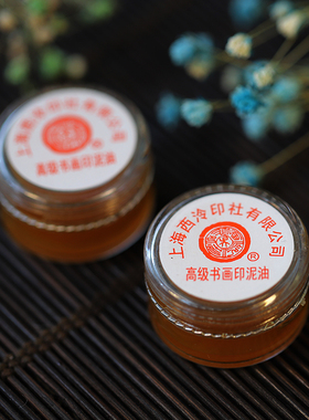 印油 蓖麻油 上海西泠印社 潜泉牌 高级书画印油 书法印泥油g