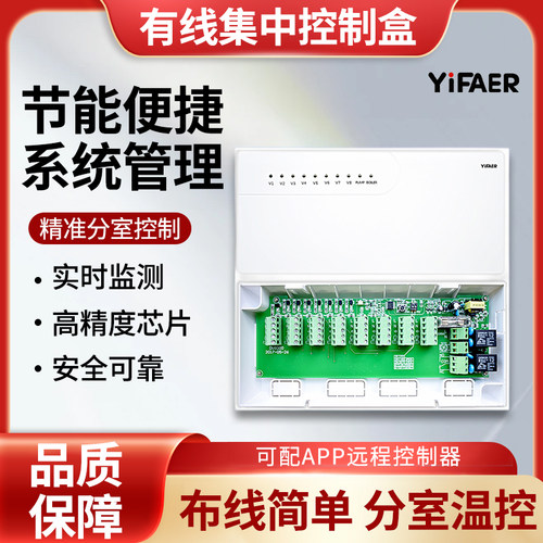 依法儿分室温控集中控制盒地暖温控器动水泵壁挂炉