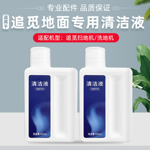 配追觅洗地洗液洁液  地面洁剂