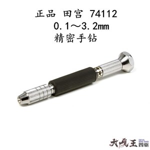 田宫 驱车 军事 达 工具 ~精密手钻 钻