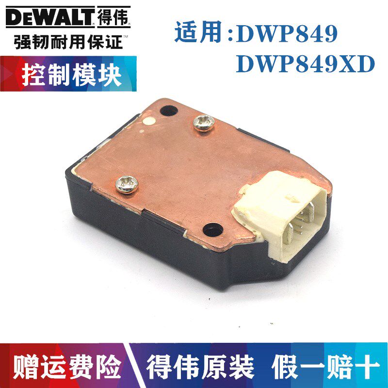 原装得伟抛光机控制器DWP849X/XD百得D6138汽车打磨机调速器配件