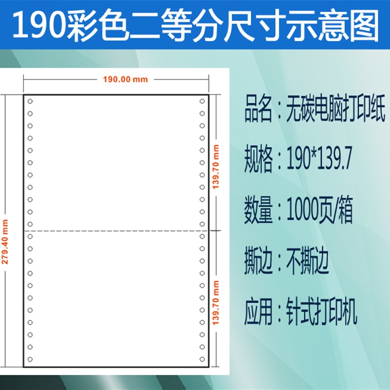 190mm针式电脑打印纸190-1-2--联层单层二联三联二三等分打印纸
