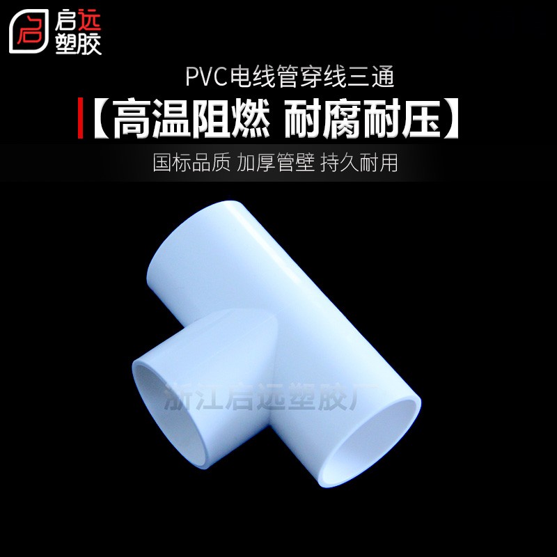 PC电线管三通阻燃管PC电工管线管 2  2 穿线管三通