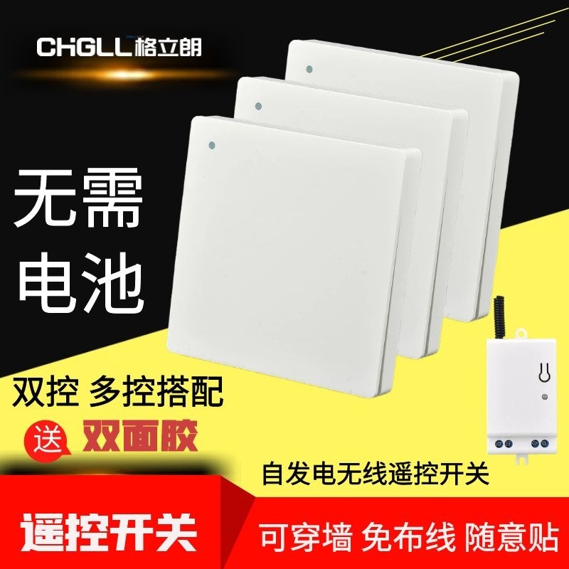 格立朗自发电遥控关无线控免布线家用智能无线关随意贴面板