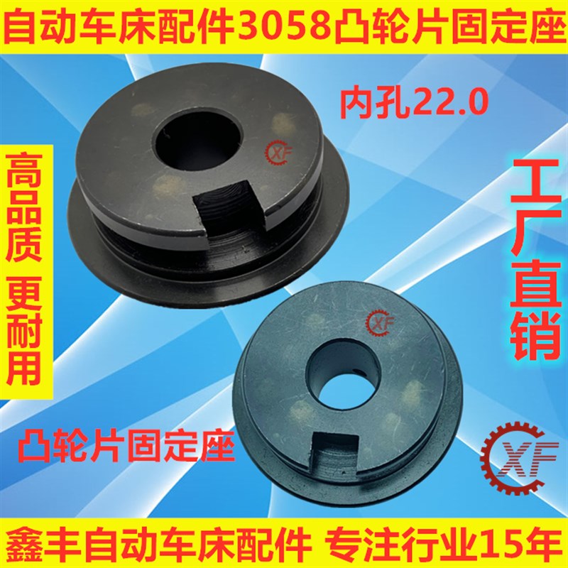 自动车床058凸轮片固定座活动凸轮座名阳奇峰洽群山铪力存