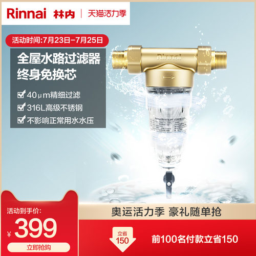 林内全屋自来水前置冲洗中央净水