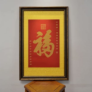 天下第一福字有框单幅多福多寿挂画刺绣沙发客厅中堂画玄关