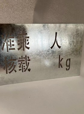 汽车门徽年检喷字总质量栏板度核载限座镂空喷字模板铁皮
