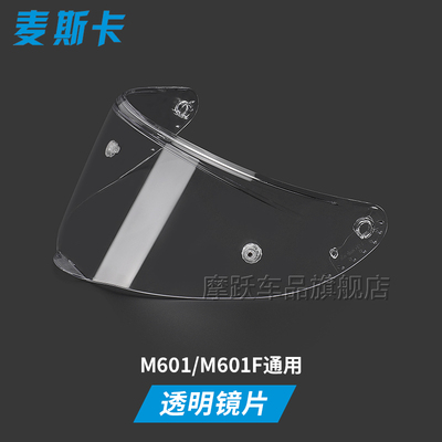 麦斯卡头盔镜片M601全盔M601F碳纤头盔夜视电镀红电镀银透明原装