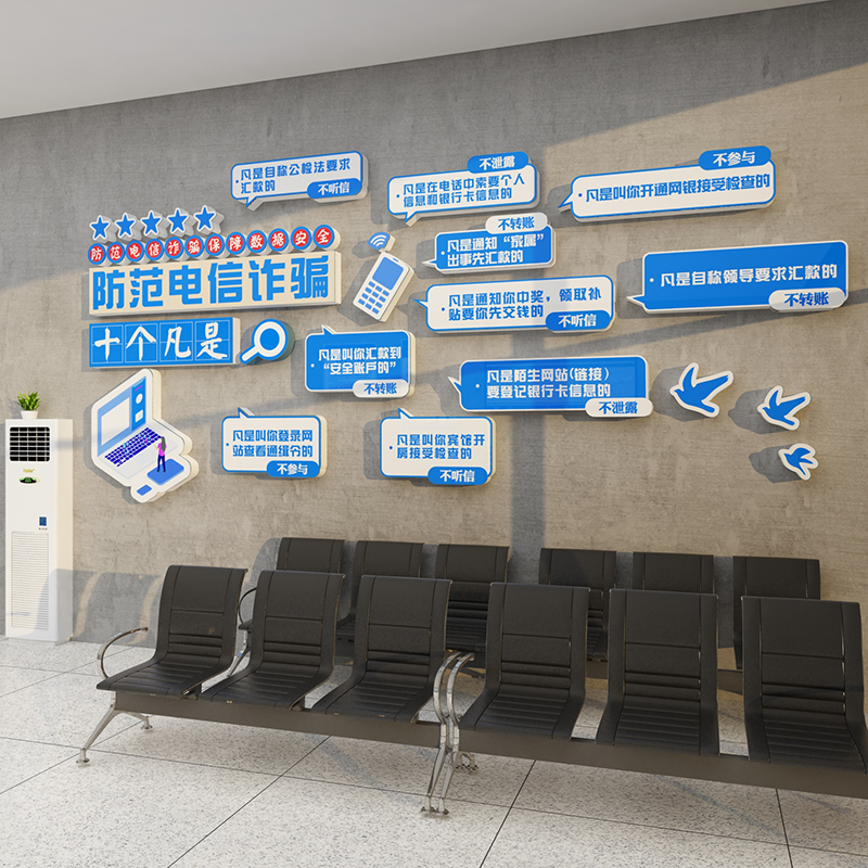 防范电信网络诈骗宣传海报企业银行单位公司文化背景墙面自粘贴纸