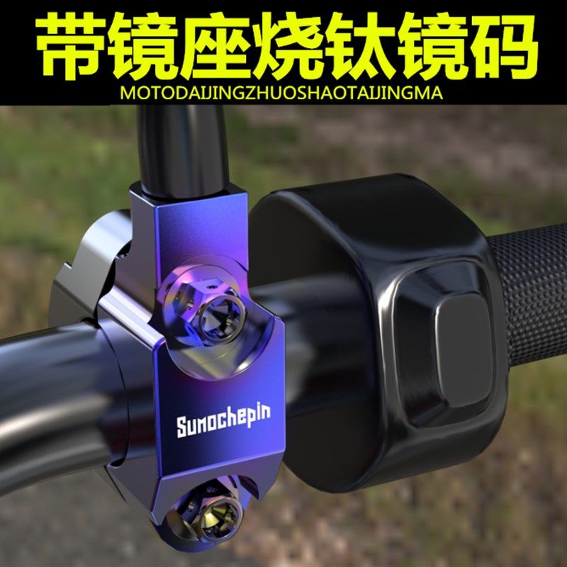 摩车后视镜镜座地平线反光镜码安装固定底座钛烧改装