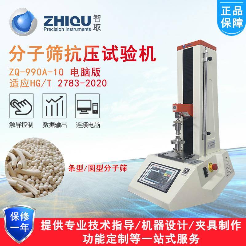 ZQ-990A-10单粒分子筛抗压碎力试验机HG/T2783万能压力测试仪