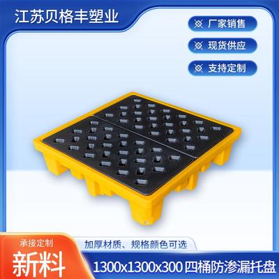 1300x1300x300四桶防渗漏托盘物流周转防渗漏塑胶栈板叉车托盘