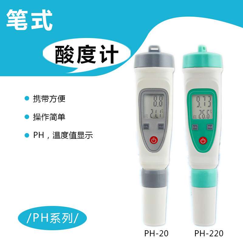 笔式酸度计PH-20W 笔式PH计 PH-20 PH-220 PH-20B PH-220B