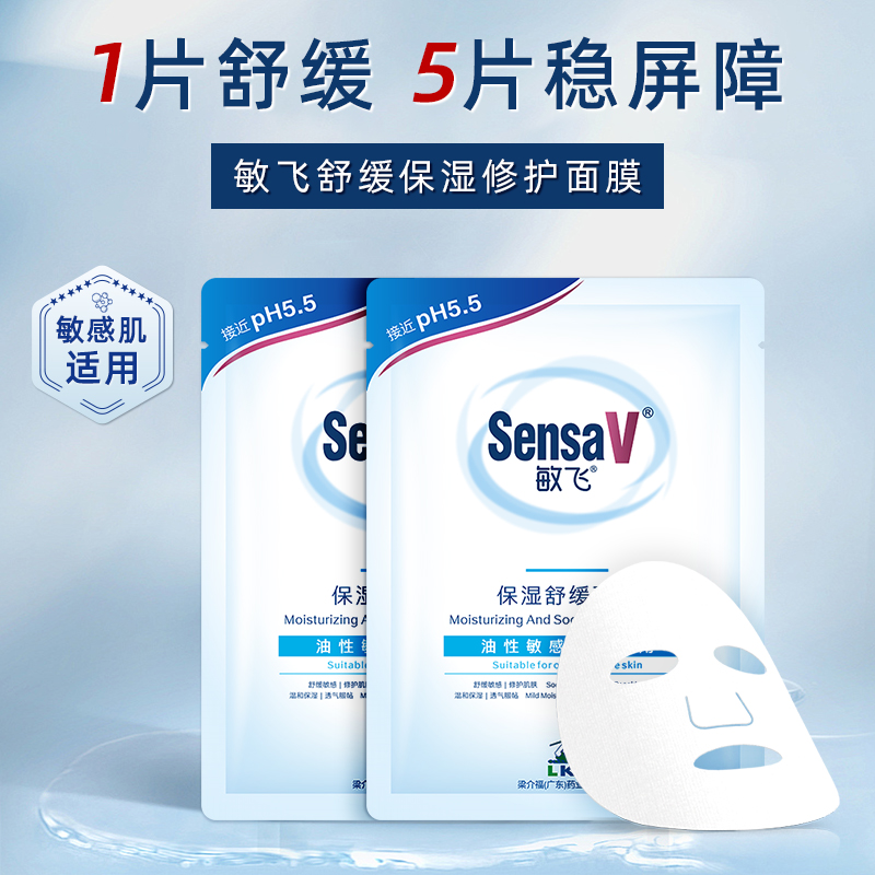 【u先试用】SensaV敏飞面膜补水舒缓泛红改善毛孔油性肌肤专用