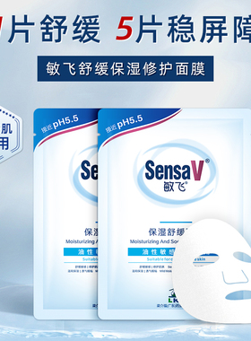 【u先试用】SensaV敏飞面膜补水舒缓泛红改善毛孔油性肌肤专用