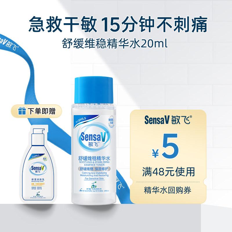 SensaV/敏飞舒缓泛红修护精华水补水保湿爽肤水湿敷平衡化妆水,美容护肤/美体/精油,身体精华,淘宝优惠券,粉丝福利购,淘宝优惠卷